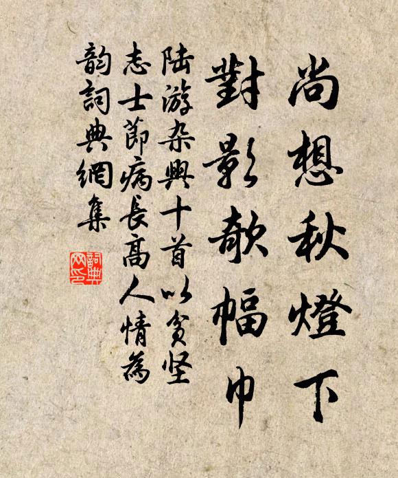 陆游尚想秋灯下，对影欹幅巾书法作品欣赏