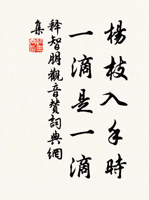 释智朋杨枝入手时，一滴是一滴书法作品欣赏