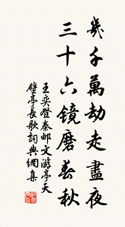 王奕几千万劫走尽夜，三十六镜磨春秋书法作品欣赏