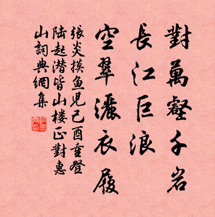 张炎对万壑千岩，长江巨浪，空翠洒衣履书法作品欣赏