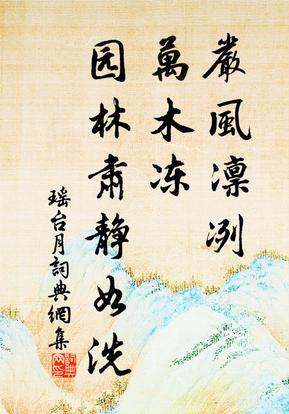 佚名严风凛冽，万木冻，园林肃静如洗书法作品欣赏