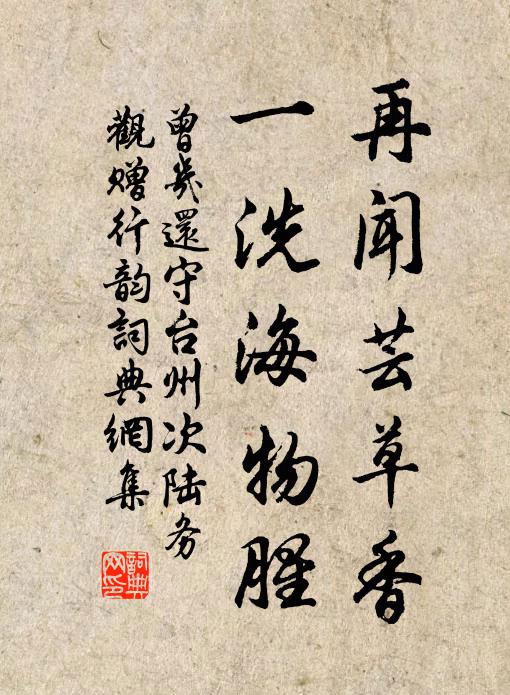 曾几再闻芸草香，一洗海物腥书法作品欣赏