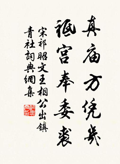 宋祁真庙方凭几，祗宫奉委裘书法作品欣赏