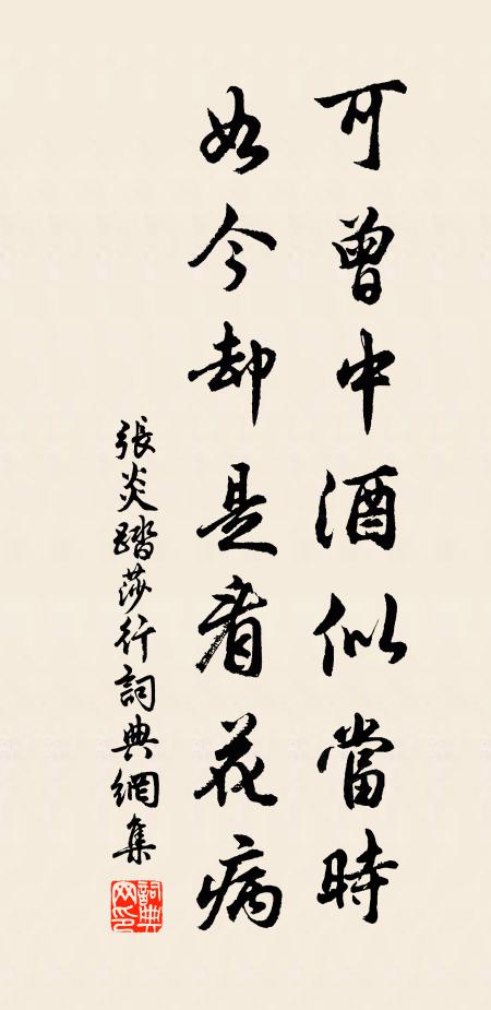 张炎可曾中酒似当时，如今却是看花病书法作品欣赏