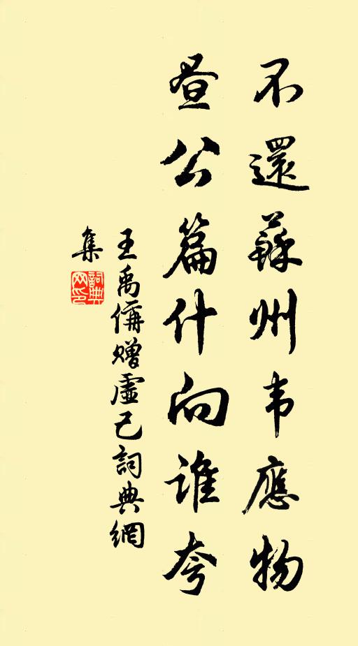 王禹偁不还苏州韦应物，昼公篇什向谁夸书法作品欣赏