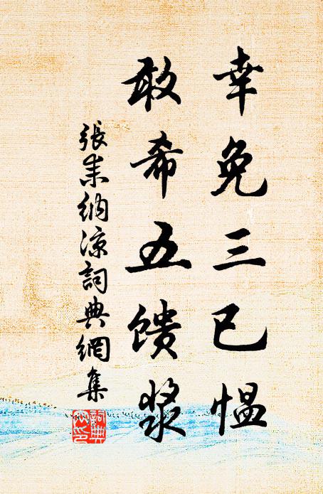 张耒幸免三已愠，敢希五馈浆书法作品欣赏