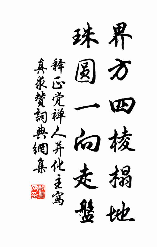 释正觉界方四棱榻地，珠圆一向走盘书法作品欣赏