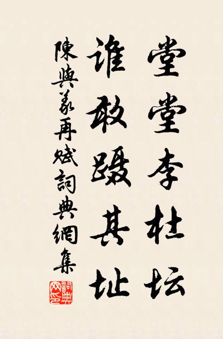 陈与义堂堂李杜坛，谁敢蹑其址书法作品欣赏
