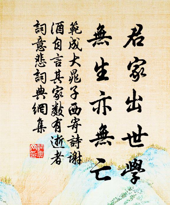 范成大君家出世学，无生亦无亡书法作品欣赏