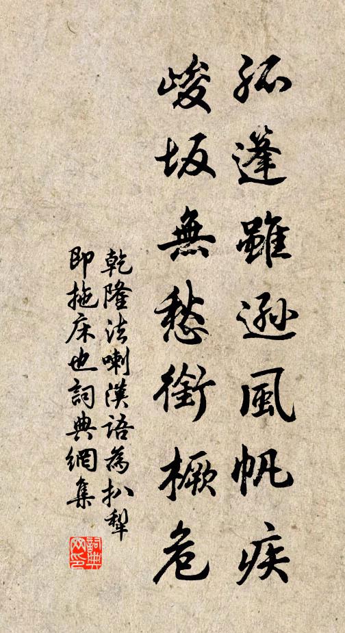 乾隆孤篷虽逊风帆疾，峻坂无愁衔橛危书法作品欣赏