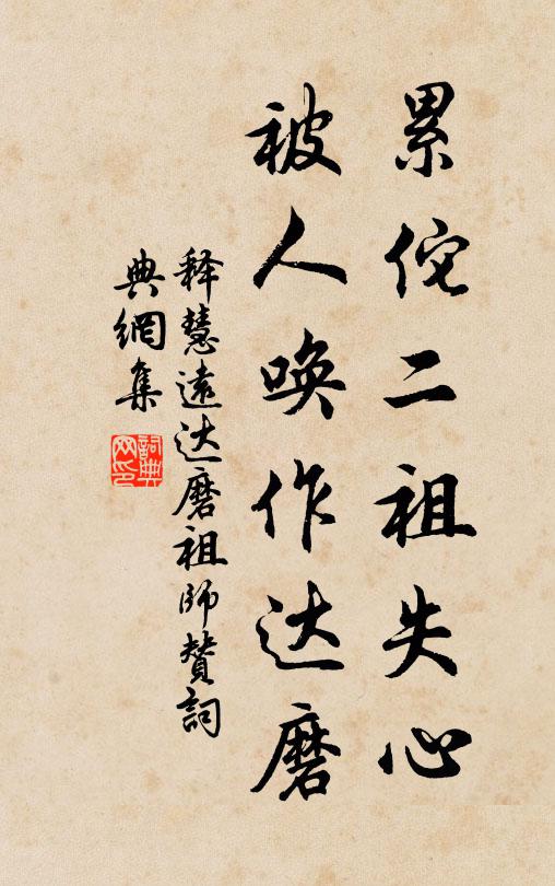 释慧远累佗二祖失心，被人唤作达磨书法作品欣赏