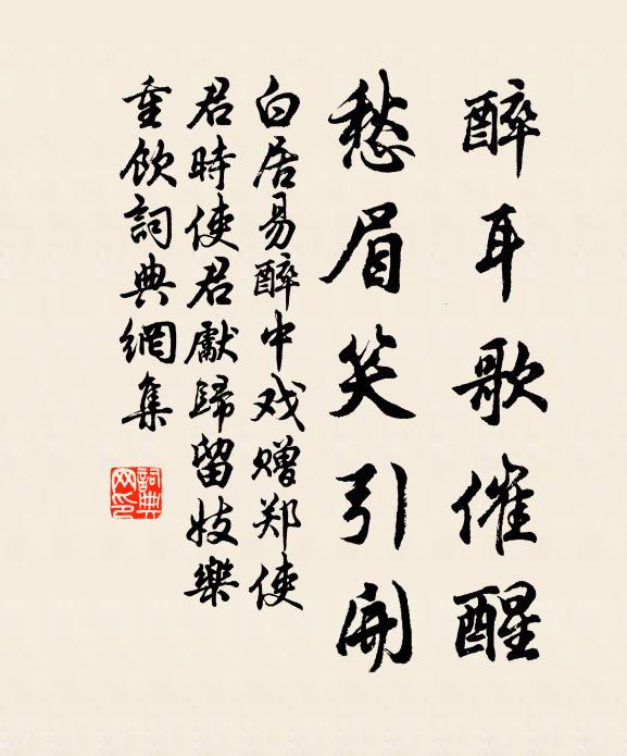 白居易醉耳歌催醒，愁眉笑引开书法作品欣赏