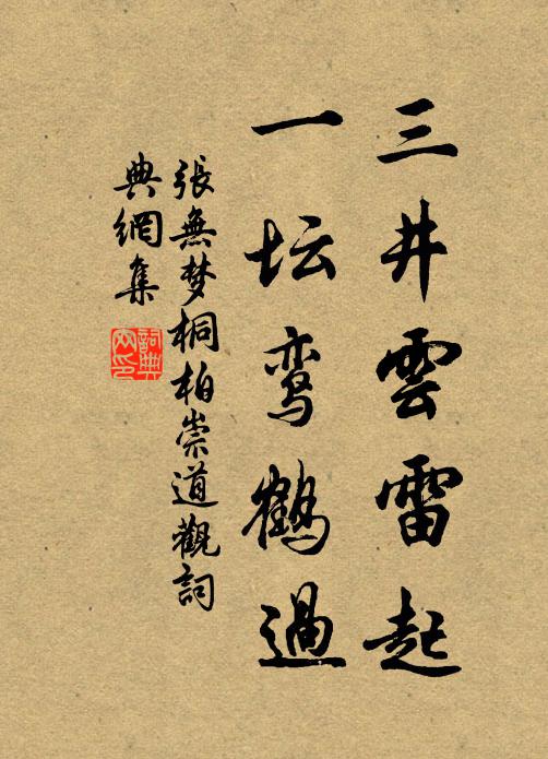 张无梦三井云雷起，一坛鸾鹤过书法作品欣赏