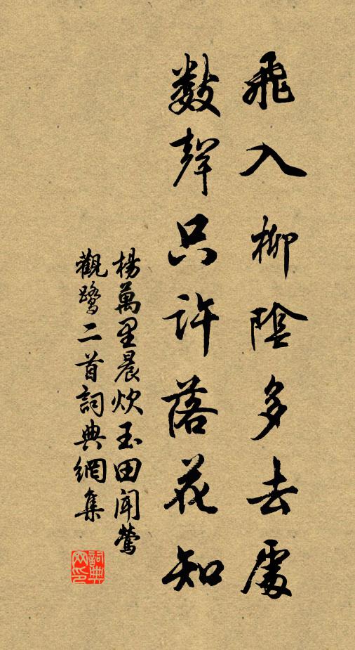 杨万里飞入柳阴多去处，数声只许落花知书法作品欣赏