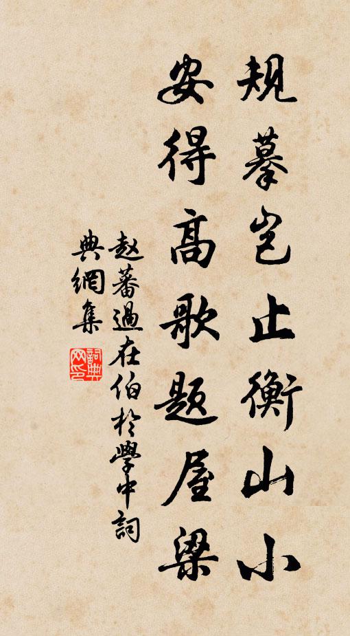 赵蕃规摹岂止衡山小，安得高歌题屋梁书法作品欣赏