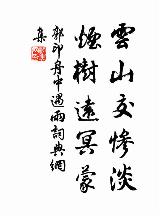郭印云山交惨淡，烟树远冥蒙书法作品欣赏