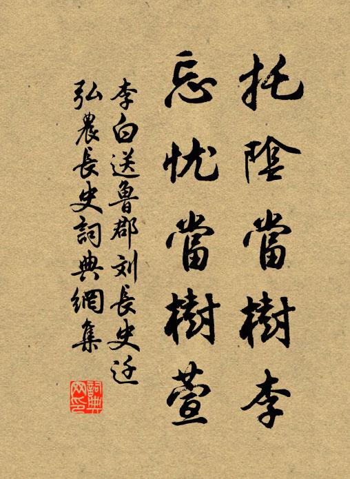 李白托阴当树李，忘忧当树萱书法作品欣赏