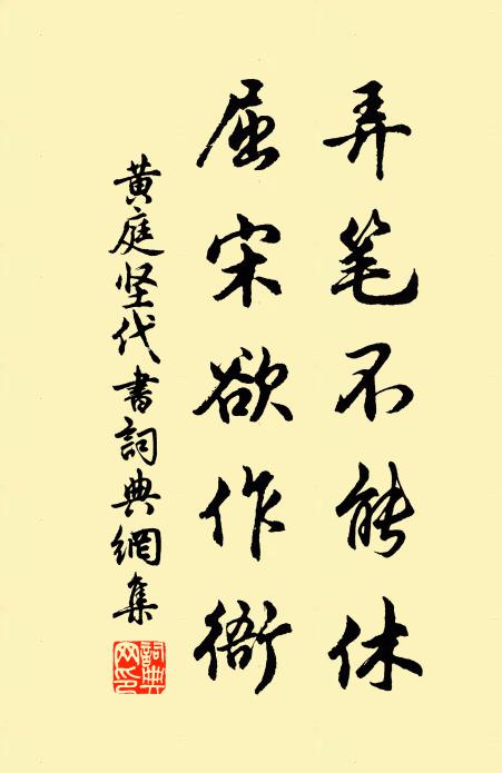 黄庭坚弄笔不能休，屈宋欲作衙书法作品欣赏
