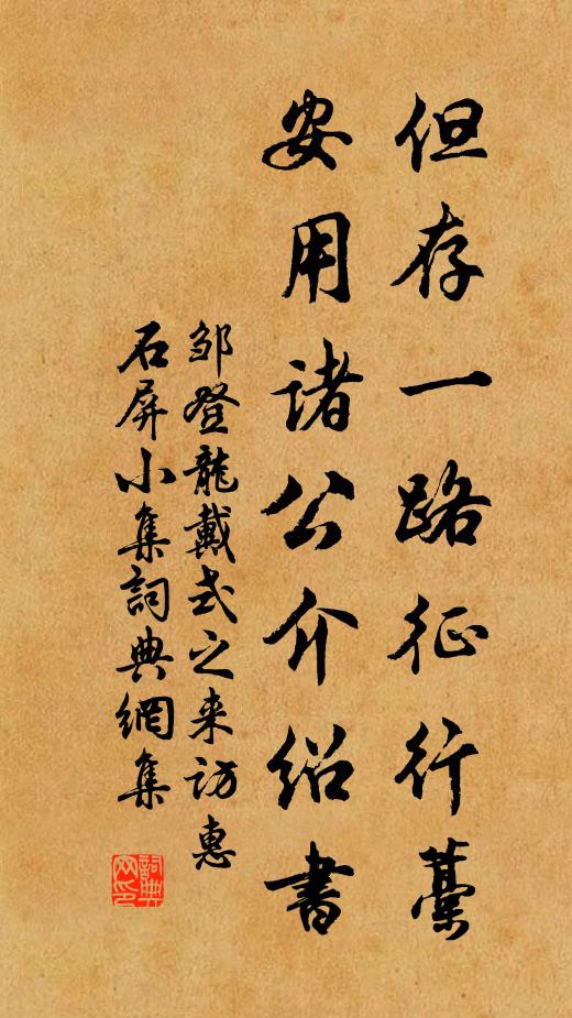 邹登龙但存一路征行藁，安用诸公介绍书书法作品欣赏