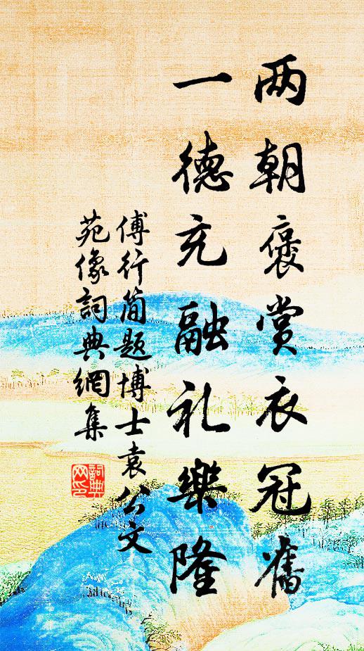 傅行简两朝褒赏衣冠旧，一德充融礼乐隆书法作品欣赏