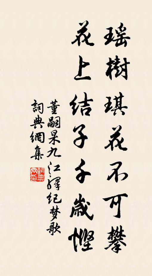 董嗣杲瑶树琪花不可攀，花上结子千岁悭书法作品欣赏