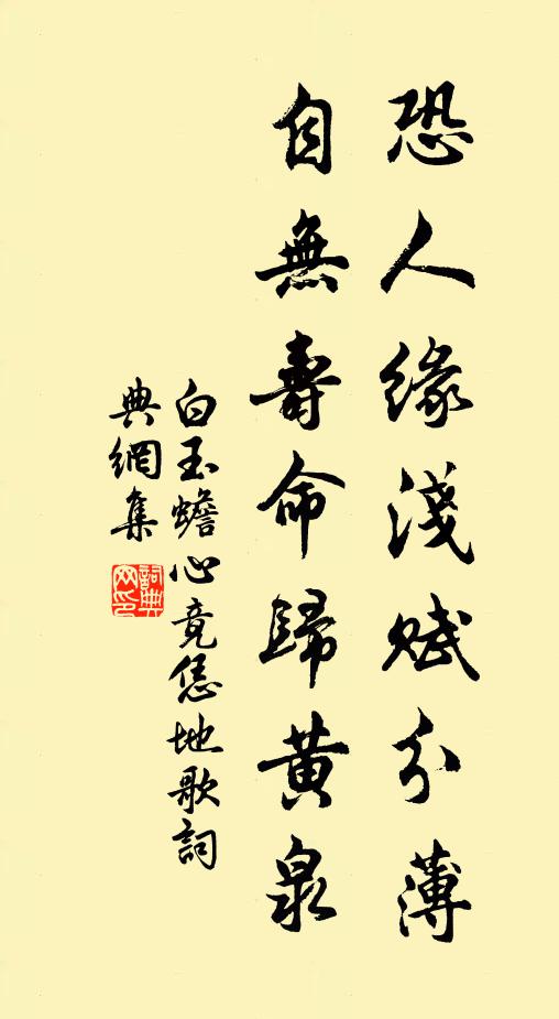 白玉蟾恐人缘浅赋分薄，自无寿命归黄泉书法作品欣赏