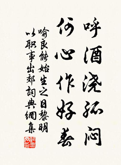 喻良能呼酒浇孤闷，何心作好春书法作品欣赏
