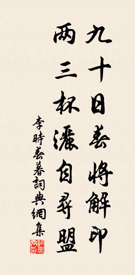 李时九十日春将解印，两三杯洒自寻盟书法作品欣赏