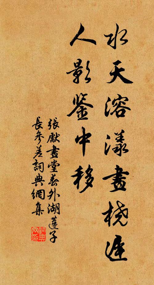 张先水天溶漾画桡迟，人影鉴中移书法作品欣赏