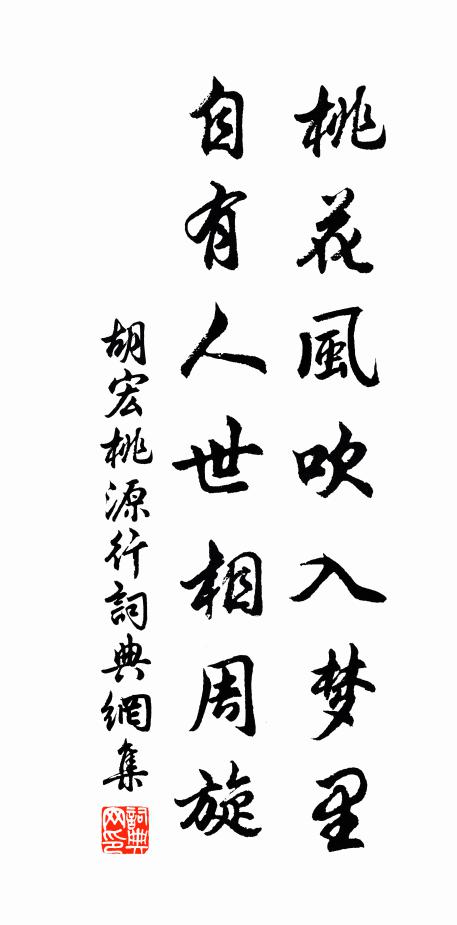 胡宏桃花风吹入梦里，自有人世相周旋书法作品欣赏