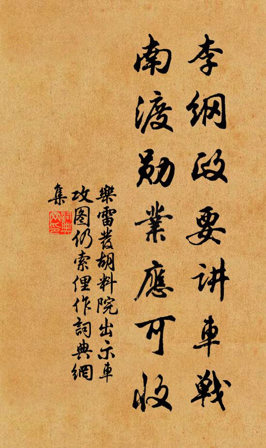 乐雷发李纲政要讲车战，南渡勋业应可收书法作品欣赏