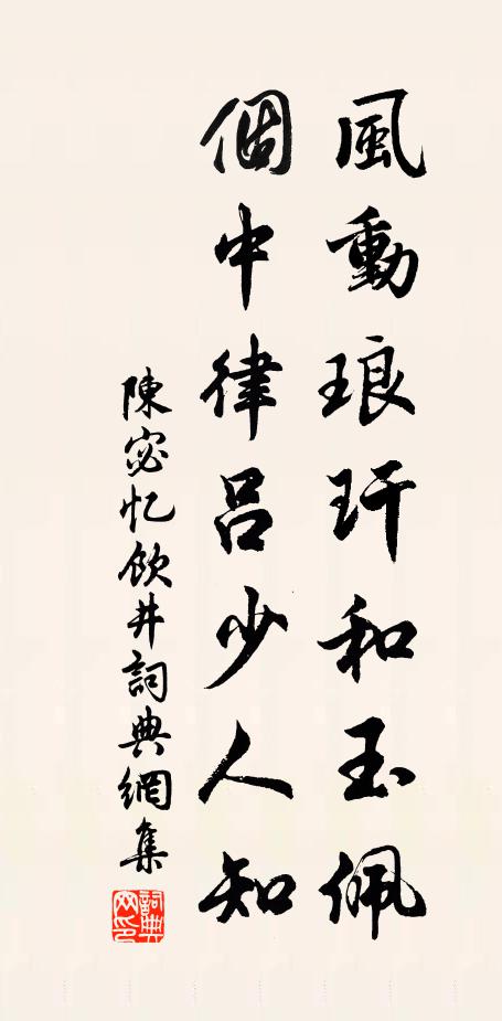 陈宓风动琅玕和玉佩，个中律吕少人知书法作品欣赏
