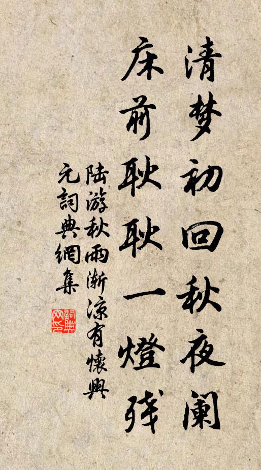 陆游清梦初回秋夜阑，床前耿耿一灯残书法作品欣赏