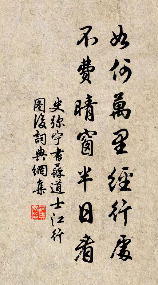 史弥宁如何万里经行处，不费晴窗半日看书法作品欣赏