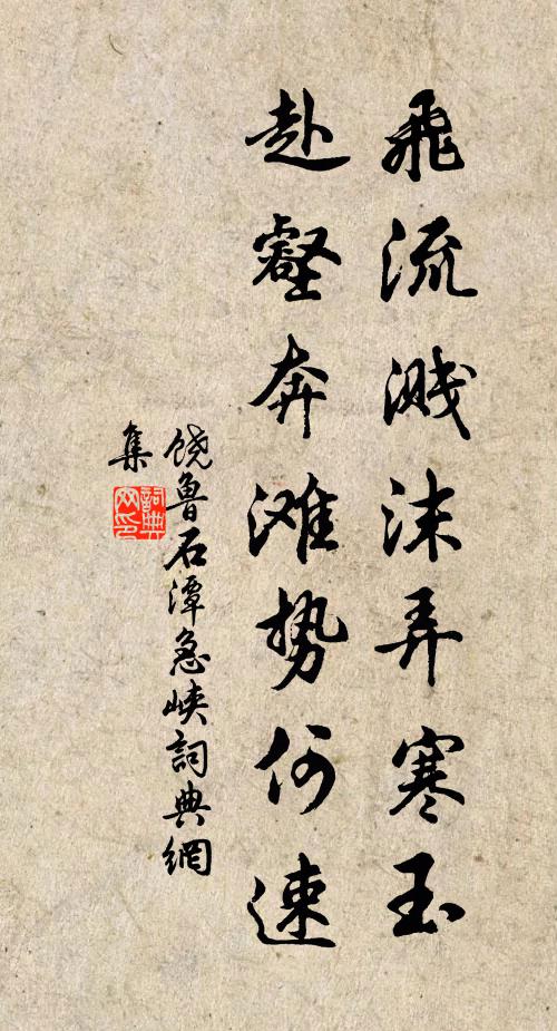 饶鲁飞流溅沫弄寒玉，赴壑奔滩势何速书法作品欣赏