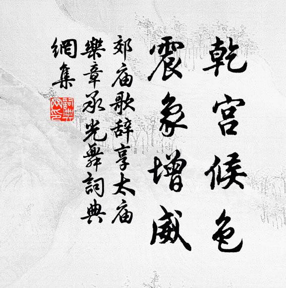 佚名乾宫候色，震象增威书法作品欣赏