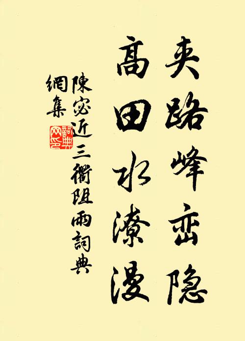 陈宓夹路峰峦隐，高田水潦漫书法作品欣赏