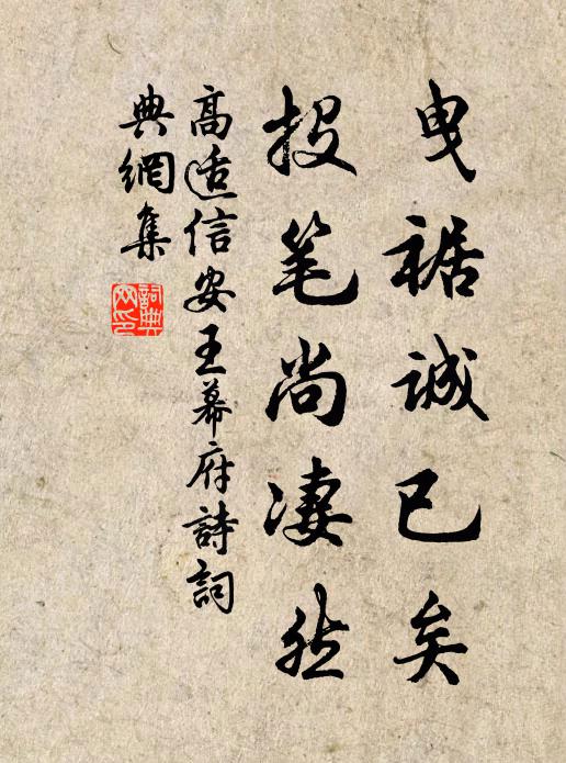高适曳裾诚已矣，投笔尚凄然书法作品欣赏