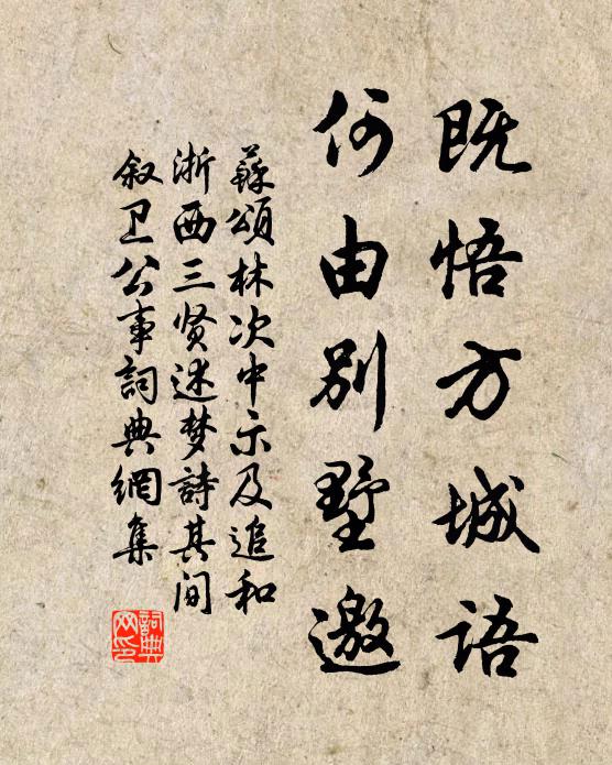 苏颂既悟方城语，何由别墅邀书法作品欣赏