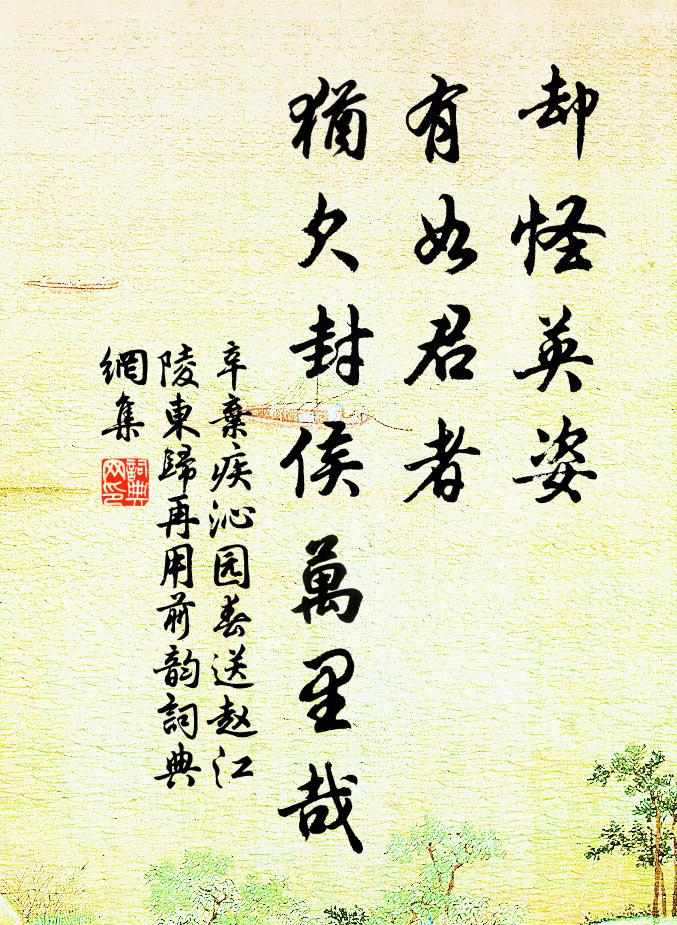 辛弃疾却怪英姿，有如君者，犹欠封侯万里哉书法作品欣赏