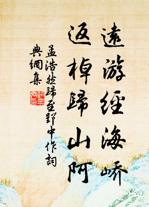 孟浩然远游经海峤，返棹归山阿书法作品欣赏
