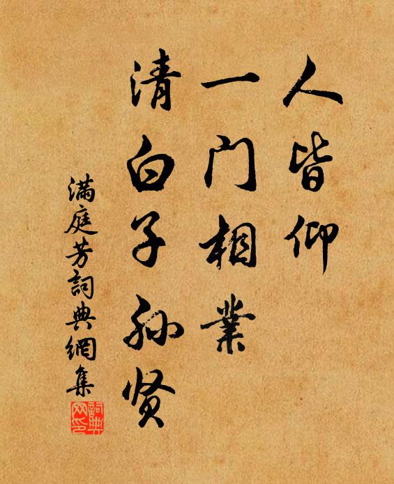 佚名人皆仰，一门相业，清白子孙贤书法作品欣赏
