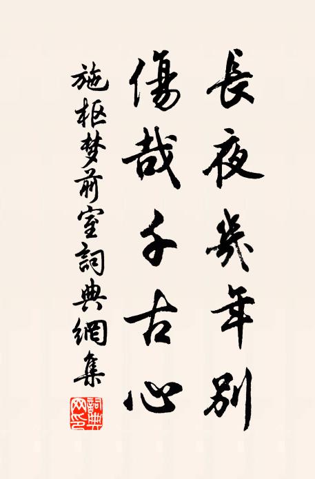 施枢长夜几年别，伤哉千古心书法作品欣赏
