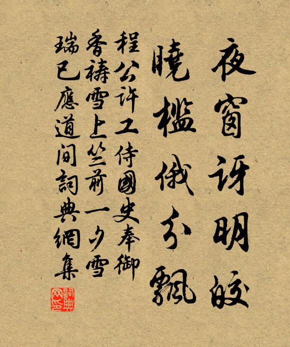 程公许夜窗讶明皎,晓槛俄分飘书法作品欣赏