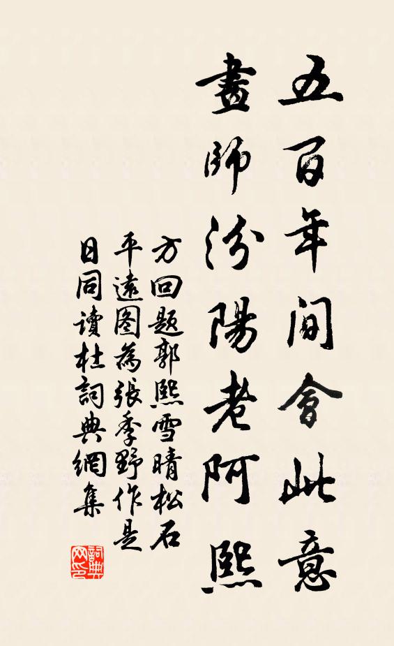 方回五百年间会此意，画师汾阳老阿熙书法作品欣赏