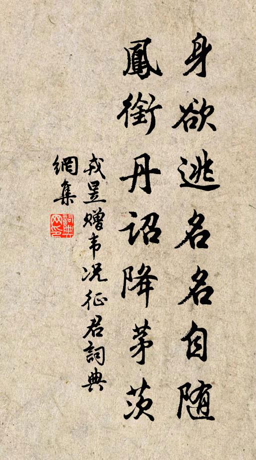 戎昱身欲逃名名自随，凤衔丹诏降茅茨书法作品欣赏