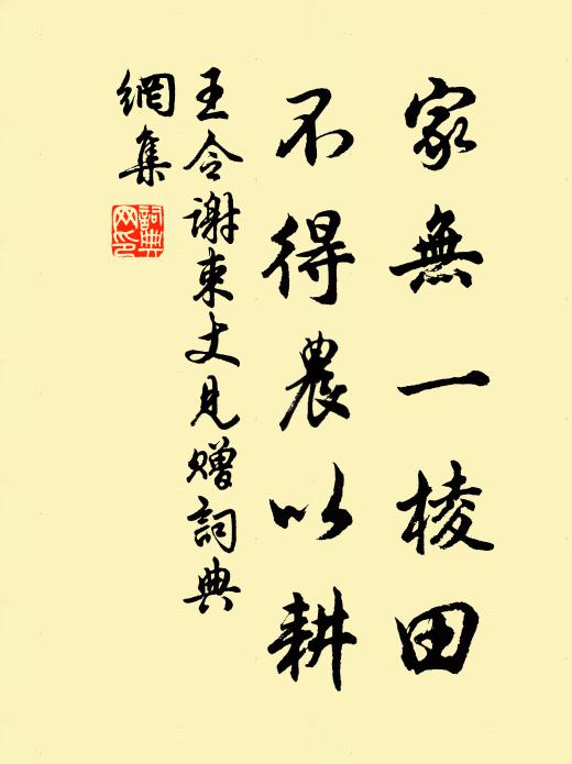 王令家无一棱田,不得农以耕书法作品欣赏