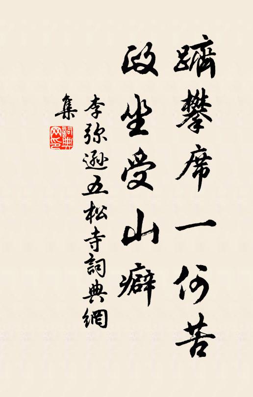 李弥逊跻攀席一何苦，政坐受山癖书法作品欣赏
