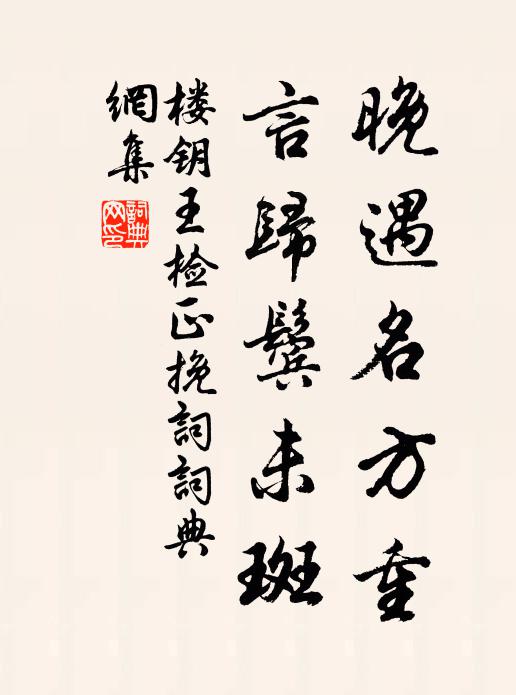 楼钥晚遇名方重，言归鬓未斑书法作品欣赏