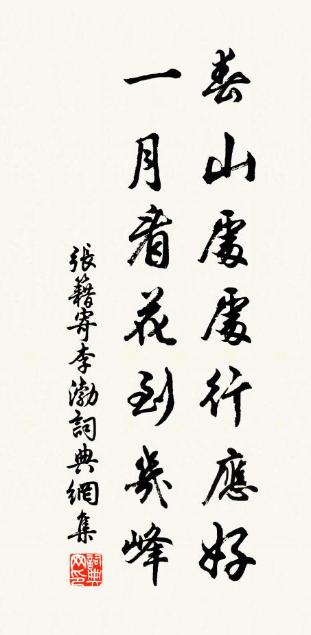 张籍春山处处行应好，一月看花到几峰书法作品欣赏